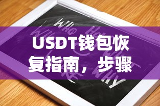 USDT钱包恢复指南，步骤详解与常见问题解答  第1张