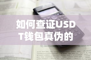 USDT钱包真伪查证详细指南  第1张