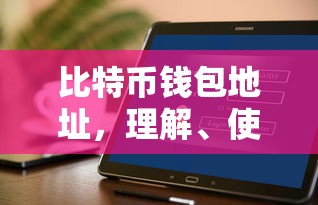 比特币钱包地址，理解、使用与安全保障指南  第1张