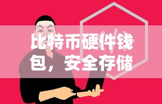 比特币硬件钱包，安全存储与交易的新篇章  第1张