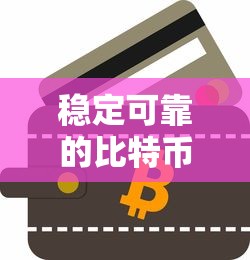 稳定可靠的比特币钱包推荐，如何选择一个适合自己的钱包？  第1张