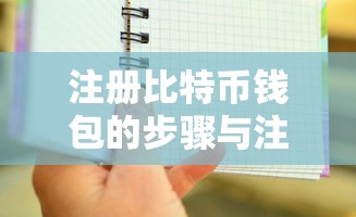 注册比特币钱包的步骤与注意事项  第1张