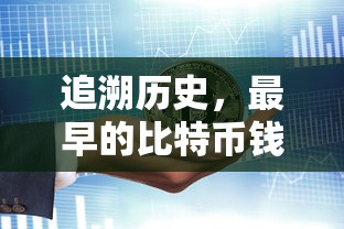 比特币钱包文件的历史追溯与揭秘  第1张