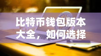 比特币钱包版本大全，如何选择最适合你的数字资产存储工具  第1张