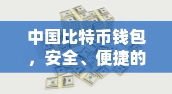 中国比特币钱包，安全便捷的数字资产存储解决方案  第1张