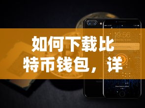 比特币钱包下载详细步骤指南  第1张