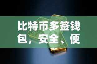 比特币多签钱包，安全便捷的数字资产交易新选择  第1张