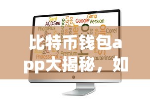 如何选择最适合你的比特币钱包App？  第1张