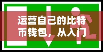 从入门到精通，运营自己的比特币钱包指南  第1张
