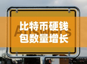 比特币硬钱包数量增长趋势分析  第1张