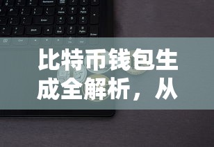 比特币钱包生成全解析，从入门到精通的指南  第1张