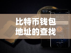 比特币钱包地址查找与使用指南  第1张