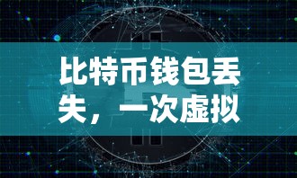 比特币钱包丢失，虚拟财富的意外之旅  第1张