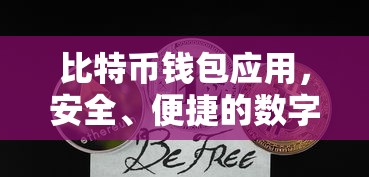 比特币钱包应用，安全便捷的数字货币管理工具  第1张