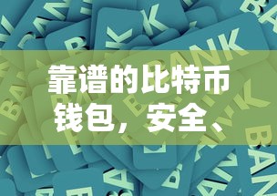 靠谱的比特币钱包，安全便捷的数字资产存储方案  第1张