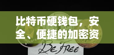 比特币硬钱包，安全便捷的加密资产存储解决方案  第1张