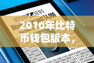 2010年比特币钱包版本，开启数字货币新纪元  第1张