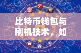 如何安全地使用与维护比特币钱包及刷机技术  第1张