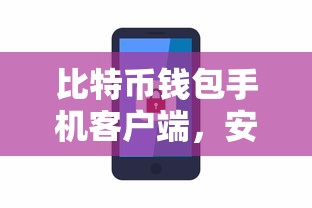 比特币钱包手机客户端，安全便捷的数字资产新体验  第1张