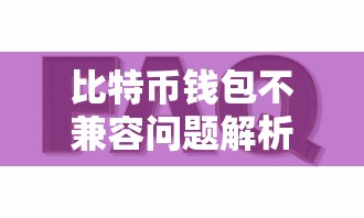 比特币钱包不兼容问题解析与应对策略  第1张