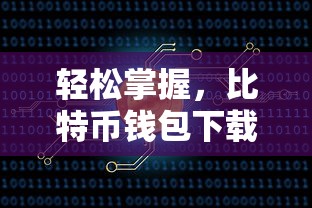 轻松掌握，比特币钱包下载免安装的便捷之道  第1张
