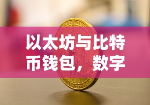 以太坊与比特币钱包，数字货币的双重保障保障体系  第1张