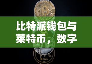 比特派钱包与莱特币，数字货币时代的双重保障  第1张