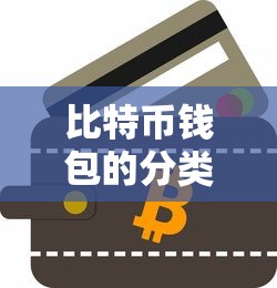 比特币钱包分类详解  第1张