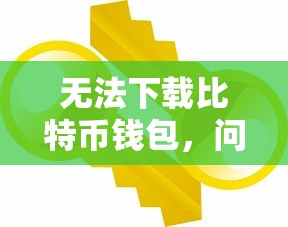 无法下载比特币钱包，问题解析与解决方案  第1张