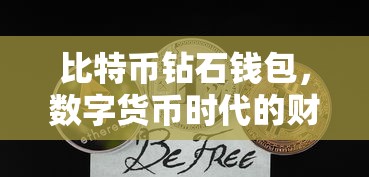 数字货币时代的财富管理新选择，比特币钻石钱包  第1张
