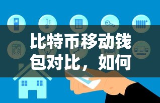 如何选择最适合你的数字资产钱包，比特币移动钱包对比  第1张