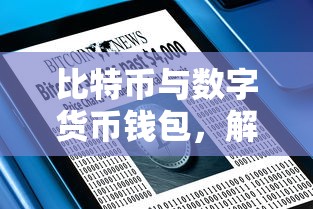 比特币与数字货币钱包，开启未来金融新篇章的密钥  第1张
