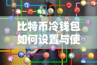 比特币冷钱包设置与使用指南  第1张