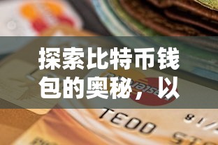 探索BCC比特币钱包的奥秘  第1张