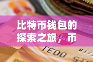 比特币钱包的探索之旅，币安的引领与市场影响  第1张