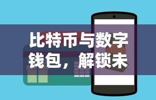 比特币与数字钱包，解锁未来金融新篇章的密钥  第1张
