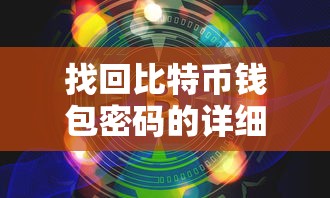 找回比特币钱包密码的详细指南  第1张