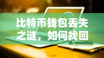 揭秘比特币钱包丢失之谜，如何找回失窃的财富？  第1张