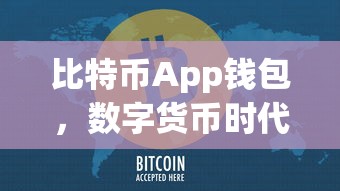 数字货币时代的财富管理新选择，比特币App钱包  第1张