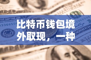 新型跨境金融解决方案，比特币钱包境外取现  第1张