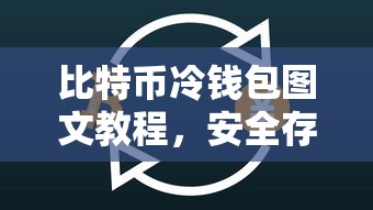 比特币冷钱包图文教程，安全存储你的数字资产  第1张