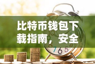比特币钱包下载指南，安全便捷的数字资产存储方式  第1张