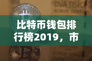 2019年比特币钱包市场现状与未来展望  第1张
