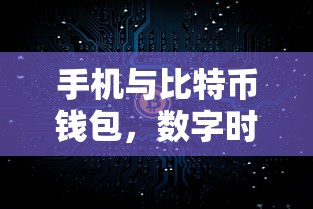 手机与比特币钱包，数字时代的财富管理新趋势  第1张