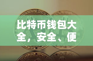 比特币钱包大全，安全便捷的数字资产存储解决方案  第1张