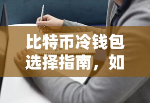 比特币冷钱包选择指南，如何挑选最适合你的安全存储工具？  第1张
