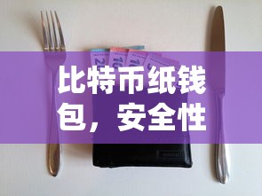 比特币纸钱包，安全性的深度解析  第1张