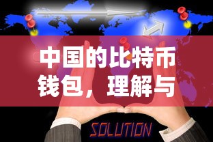 中国比特币钱包，理解与探索  第1张