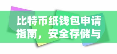 比特币纸钱包申请指南，安全存储与交易的新选择  第1张