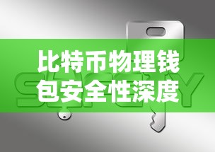 比特币物理钱包安全性深度解析  第1张